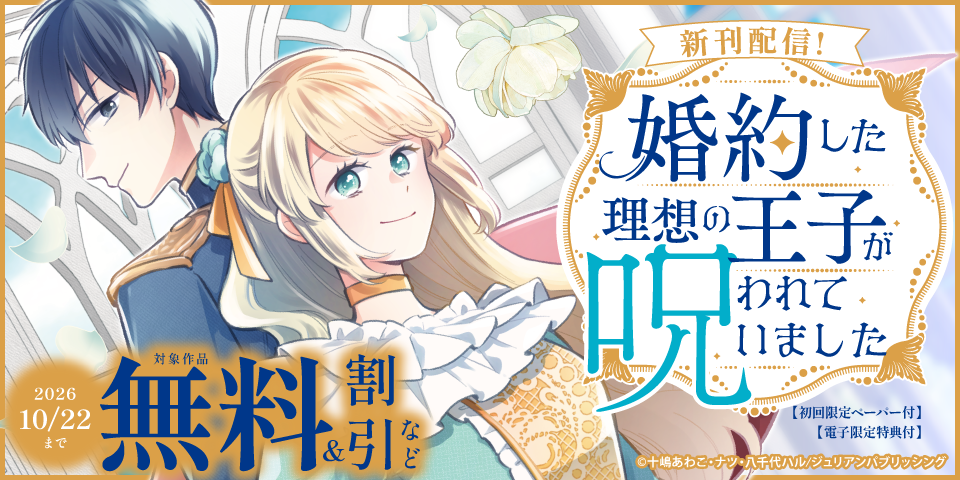 『婚約した理想の王子が呪われていました』単行本2巻配信記念フェア