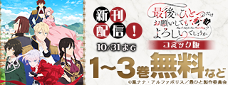 武闘派令嬢のスカッと痛快ファンタジー、ここに開幕！／「最後にひとつだけお願いしてもよろしいでしょうか」TVアニメ放送開始キャンペーン！！！！