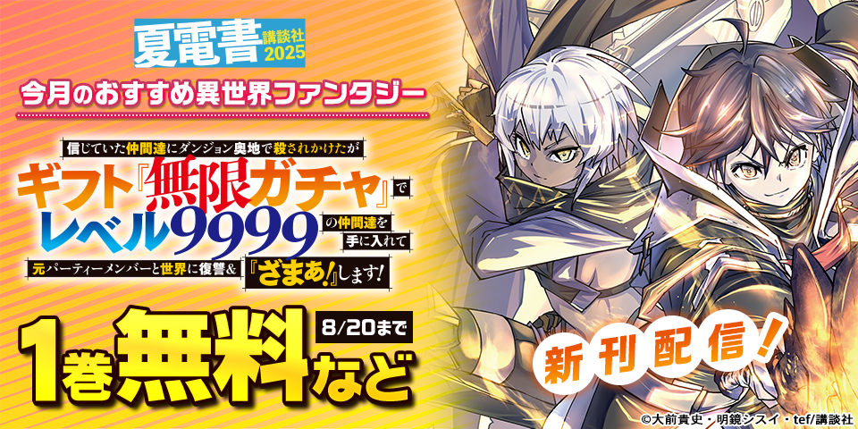 【夏電書2025】今月のおすすめ異世界ファンタジー