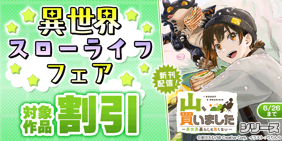 【最大70%OFF】「山、買いました」8巻発売記念!異世界スローライフ フェア