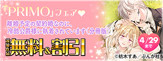 彼の愛は甘くて危険♡ 「死にかけ悪役令息」＆「離婚予定の契約婚なのに」 PRIMO新刊フェア 無料など