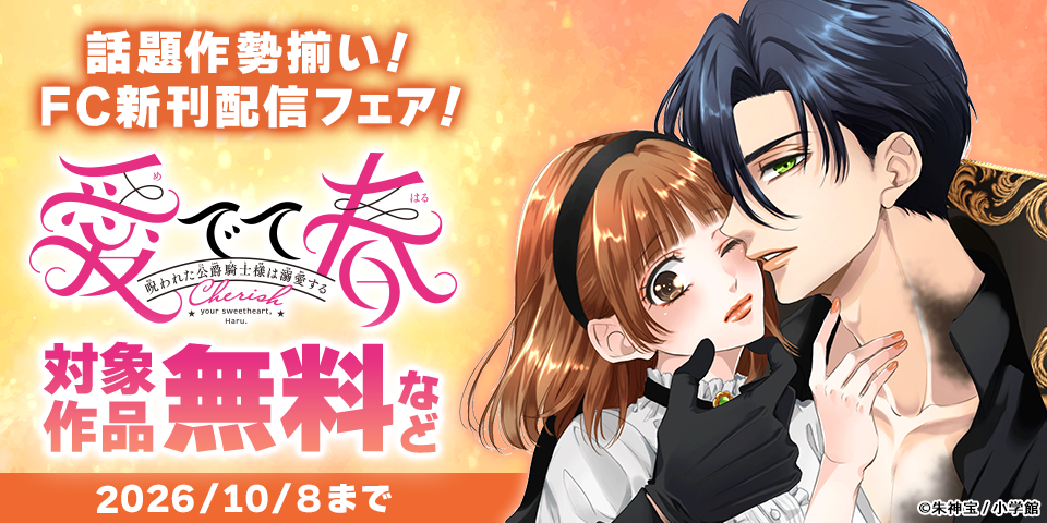 『名もなき魔物と二人の騎士』＆『愛でて春』など話題作勢揃い！ＦＣ新刊配信フェア！