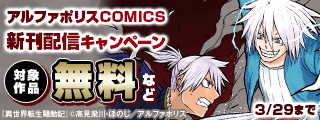 ＼TVアニメ制作決定！！！！／「異世界転生騒動記」ほか人気タイトル続々　アルファポリスCOMICS新刊配信キャンペーン　˗ˏˋ今だけ無料などでお得 ˎˊ˗