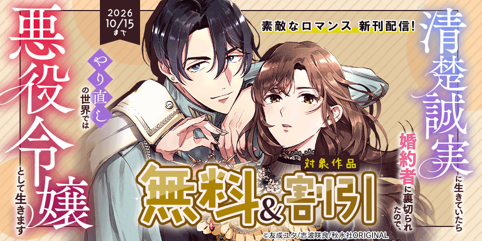 素敵なロマンス『清楚誠実に生きていたら婚約者に裏切られたので、やり直しの世界では悪役令嬢として生きます35』ほか新刊配信