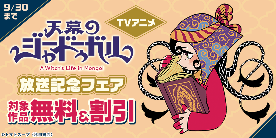 TVアニメ「天幕のジャードゥーガル」放送記念フェア