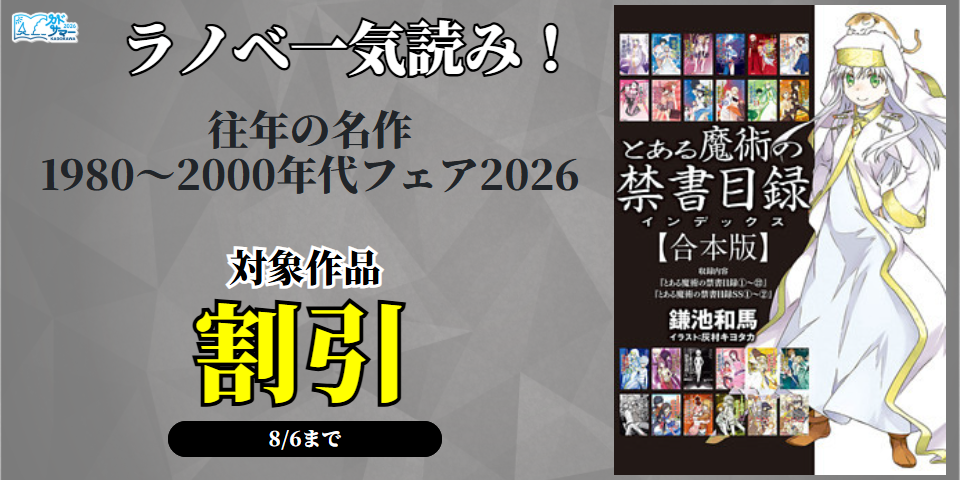 【カドサマー2026】ラノベ一気読み！往年の名作1980～2000年代フェア2026