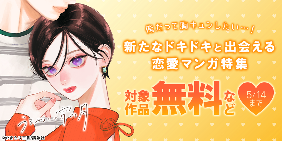 俺だって胸キュンしたい…！新たなドキドキと出会える恋愛マンガ特集