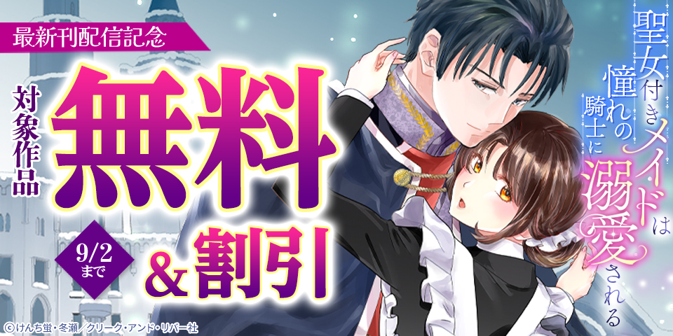 「聖女付きメイドは憧れの騎士に溺愛される」最新刊配信記念