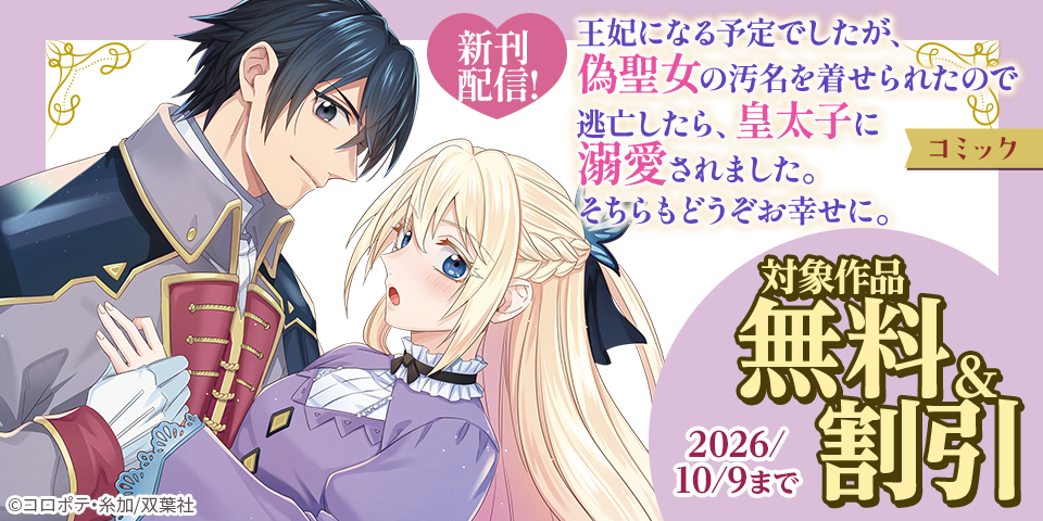 『王妃になる予定でしたが、偽聖女の汚名を着せられたので逃亡したら、皇太子に溺愛されました。そちらもどうぞお幸せに。』今だけ無料ほか