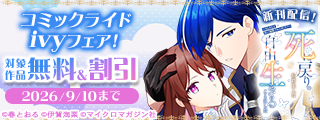 『死に戻りの伯爵夫人は自由に生きることにした～もしかして夫に溺愛されてました？～』新刊配信記念！コミックライドivyフェア！