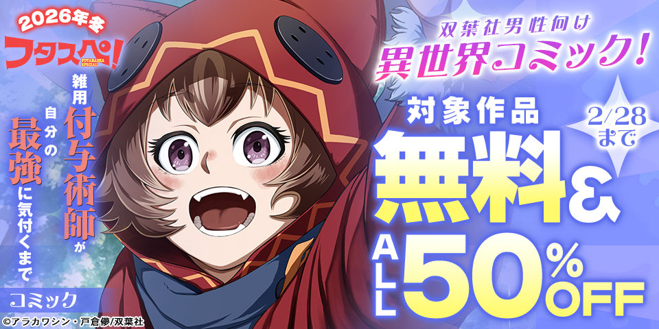 【フタスペ！2026年冬】双葉社男性向け異世界コミックが無料＆大量半額！