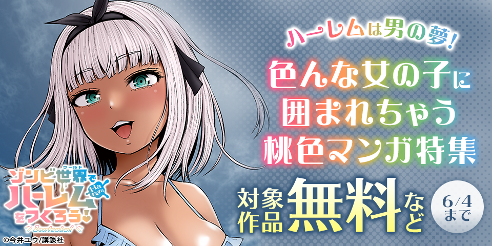 ハーレムは男の夢！色んな女の子に囲まれちゃう桃色マンガ特集