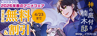 KADOKAWA 2026年春のアニメフェア