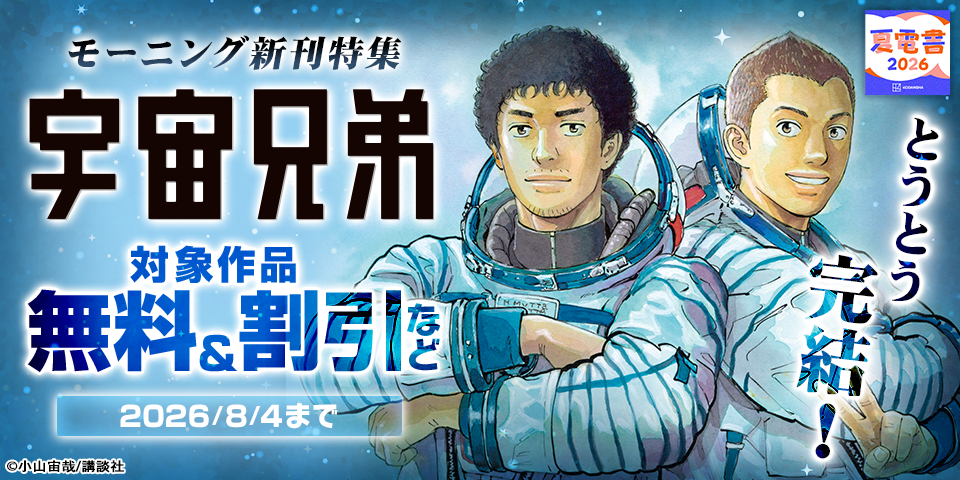 【夏電書2026】とうとう完結！モーニング新刊特集