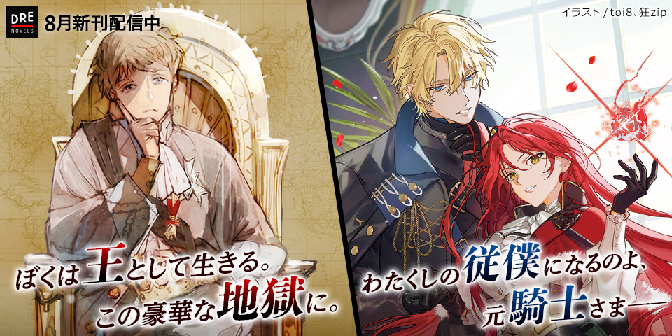 DREノベルス8月刊（8/6配信）