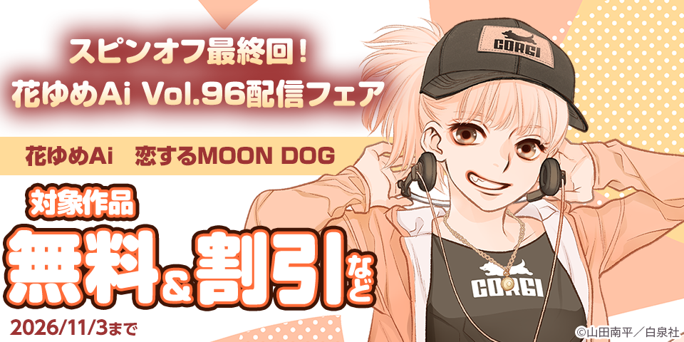 「恋するMOON DOG」スピンオフ最終回！花ゆめAi Vol.96配信フェア
