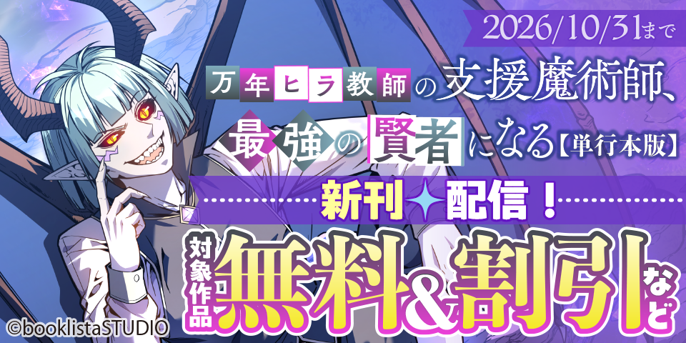 「万年ヒラ教師の支援魔術師、最強の賢者になる」4巻配信フェア！ 対象作品無料＆割引