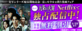 『九条の大罪』実写シリーズ配信開始記念！法とモラルを問う漫画フェア