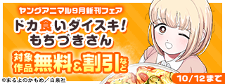 「ドカ食いダイスキ！もちづきさん」新刊配信！ヤングアニマル9月新刊フェア