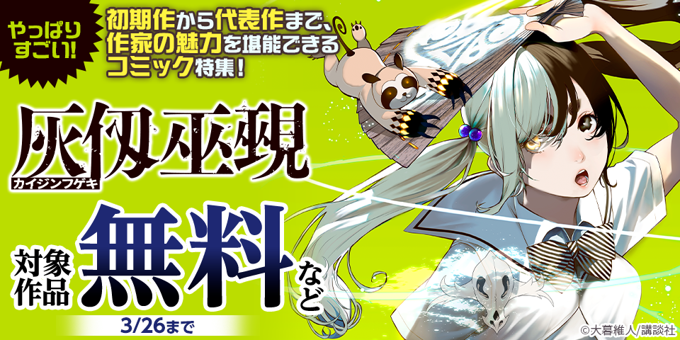 やっぱりすごい！初期作から代表作まで、作家の魅力を堪能できるコミック特集！