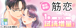 【夏電書2025】神きゅん新刊まつり『筋恋』配信記念！　ちょっぴりオトナでマニアックな恋愛特集