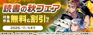 ヴァルキリーコミックス　読書の秋フェア