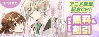 「きみを愛する気はない」と言った次期公爵様がなぜか溺愛してきますアニメ放送記念CP！