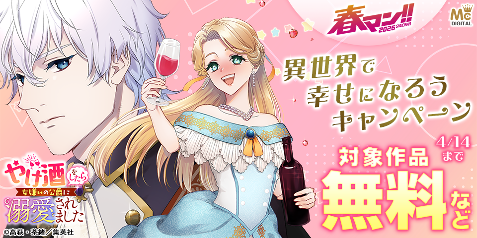 春マン！！ 2026 異世界で幸せになろうキャンペーン