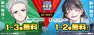 【冬電書2026】人気作多数！絶対に見逃せない新刊フェア