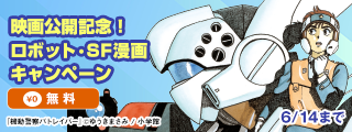 映画公開記念！｢機動警察パトレイバー｣ほか　ロボット・SF漫画キャンペーン
