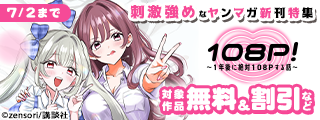 『１０８Ｐ！　～１年後に絶対１０８Ｐする話～』配信記念！刺激強めなヤンマガ新刊特集
