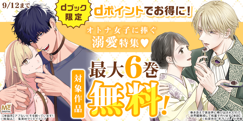 【dブック限定】ポイントでお得に！オトナ女子に捧ぐ溺愛特集♡（2025年8月）
