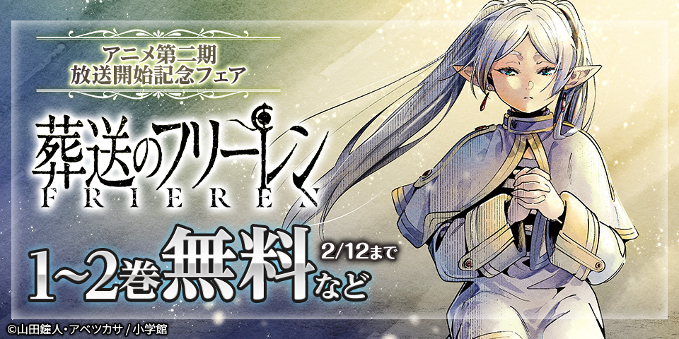 『葬送のフリーレン』アニメ第二期放送開始記念フェア