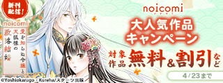 noicomi 大人気作品ついに完結！＆新刊配信記念　無料＆半額キャンペーン
