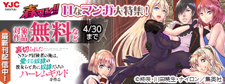春マン！！ 2026 「裏切られたSランク冒険者～」最新刊発売中！男の欲望を叶える、禁断の営みを…！ダッシュエックスのHなマンガ大特集！
