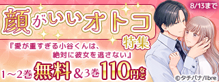 「ふれたい私とふれられない彼」 顔がいいオトコ特集 無料&割引