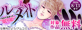 『ルームメイト～SNSで出会った“眠り姫”～』など、アムコミ人気コミックスが無料！