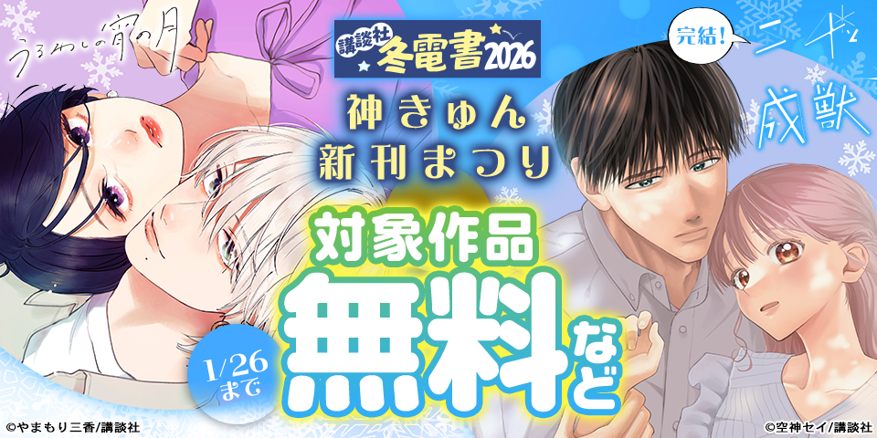 【冬電書2026】神きゅん新刊まつり
