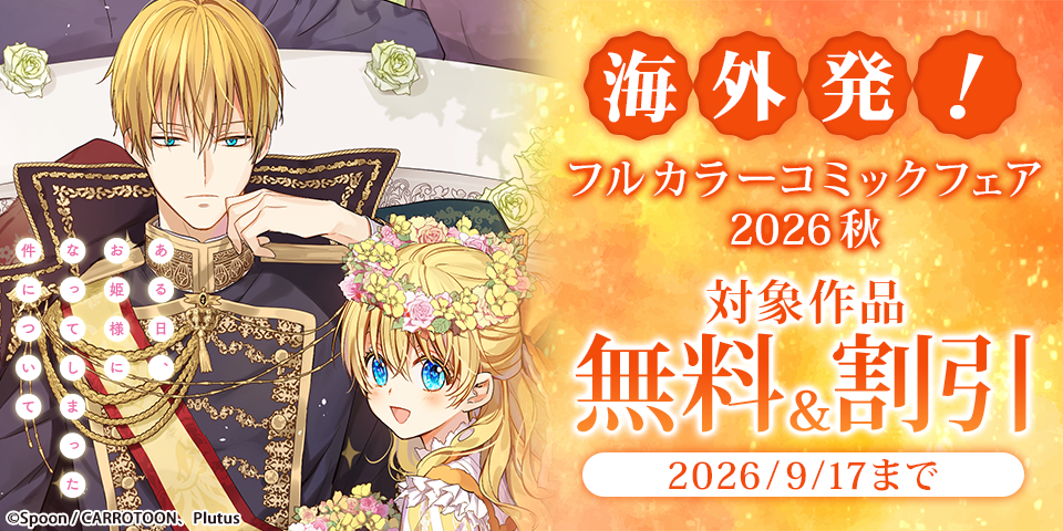 海外発！フルカラーコミックフェア2026秋