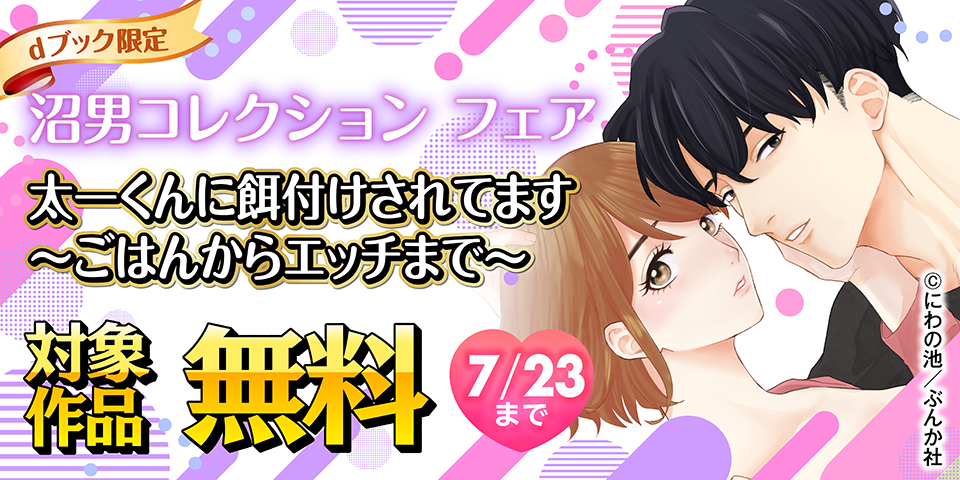 【dブック限定】沼男コレクション フェア 無料など