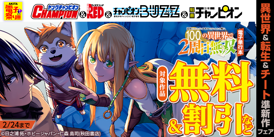 【AKITA電子祭り　冬の陣】ヤングチャンピオン＆チャンピオンRED＆チャンピオンBUZZ&別冊少年チャンピオン　異世界＆転生＆チート準新作フェア