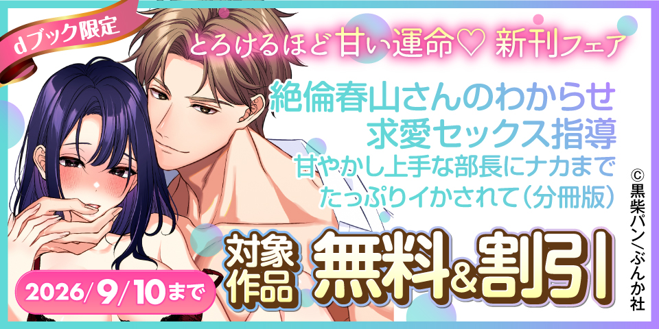 【dブック限定】とろけるほど甘い運命♡ 新刊フェア 無料など
