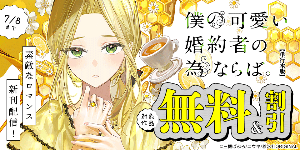 素敵なロマンス『僕の可愛い婚約者の為ならば。【単行本版】Ⅵ』ほか新刊配信