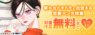 俺だって胸キュンしたい…！新たなドキドキと出会える恋愛マンガ特集