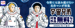 【夏電書2026】色褪せない感動が蘇る！　令和にも読み続けたい名作マンガ特集