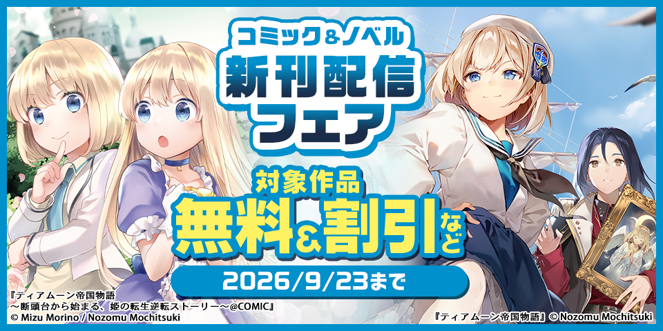 「ティアムーン帝国物語」コミック&ノベル新刊配信フェア
