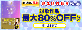 【dブック限定】新生活応援本フェア