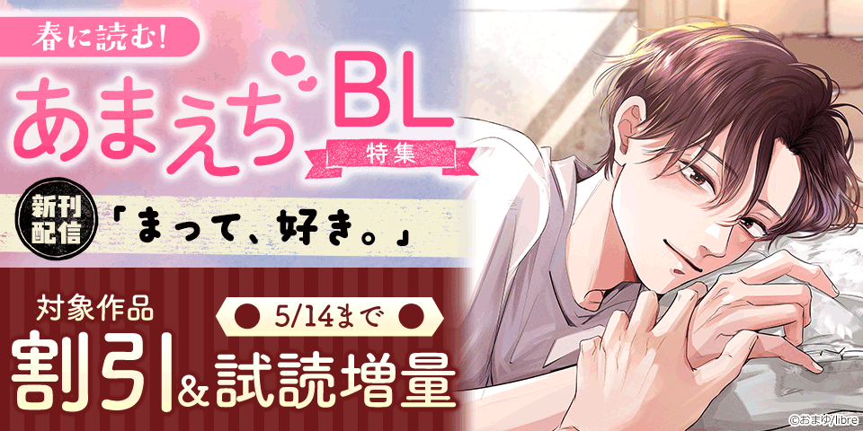 「まって、好き。 3」配信 春に読む!あまえちBL特集