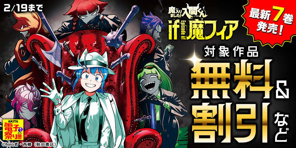 【AKITA電子祭り　冬の陣】「魔入りました！入間くん」最新47巻＆「魔入りました！入間くん if Episode of 魔フィア」最新7巻発売！