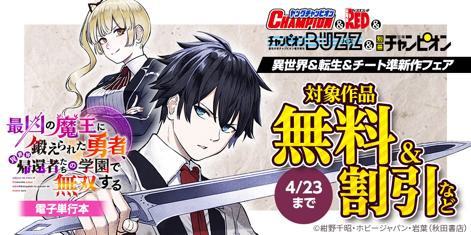 ヤングチャンピオン＆チャンピオンRED＆チャンピオンBUZZ&別冊少年チャンピオン　異世界＆転生＆チート準新作フェア